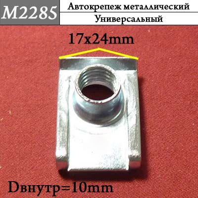 M2285 Автокрепеж металлический