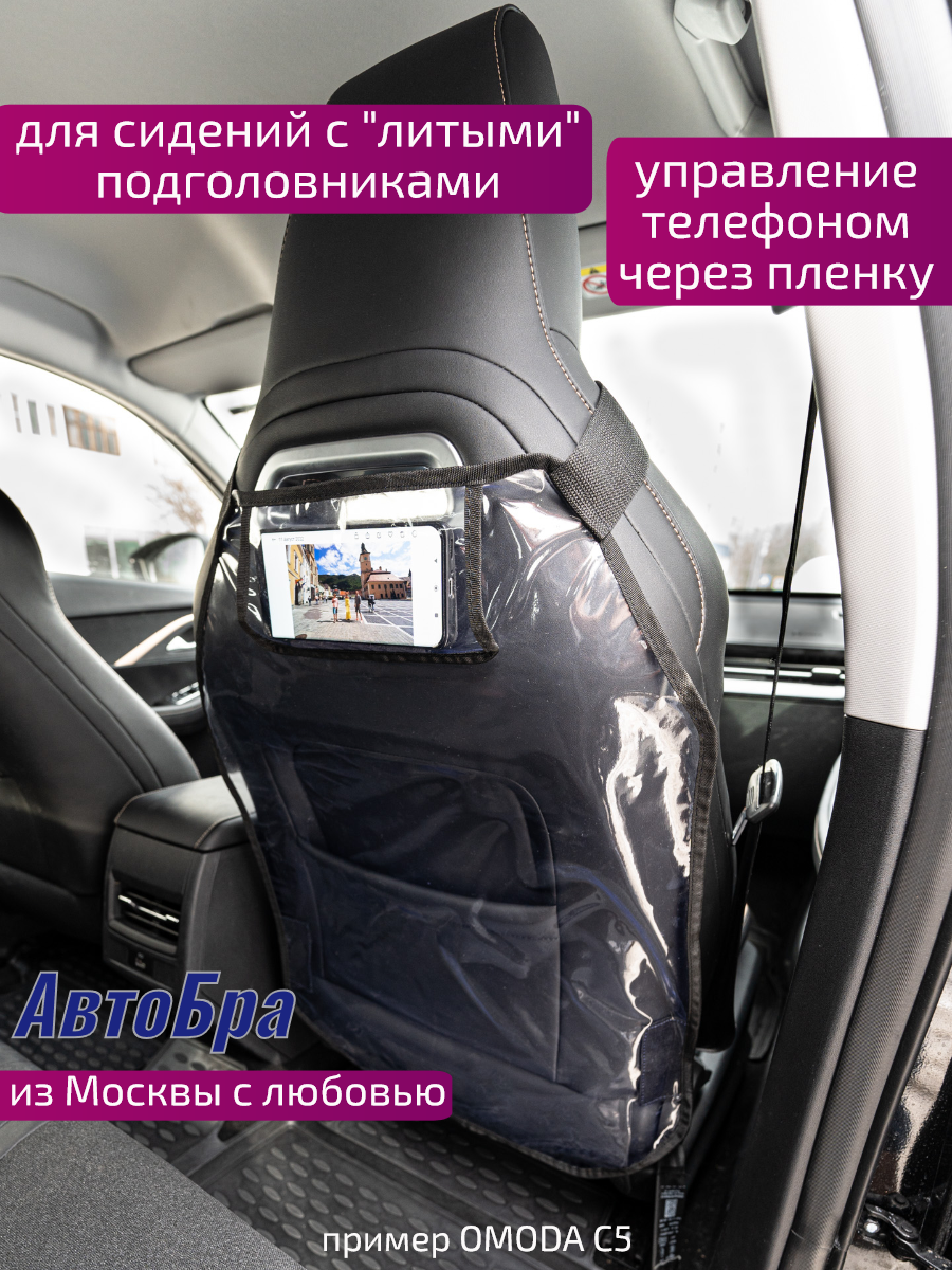 Защита спинки сидения для кресел с литыми подголовниками "АвтоБра"