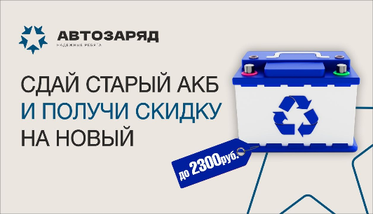Сдай старый АКБ и получи скидку на новый