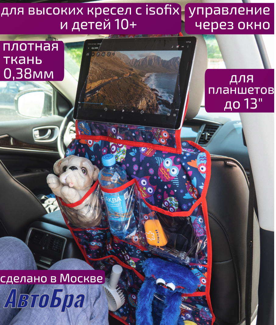 Органайзер на спинку сиденья "АвтоБра" Макс, детский, тканевый