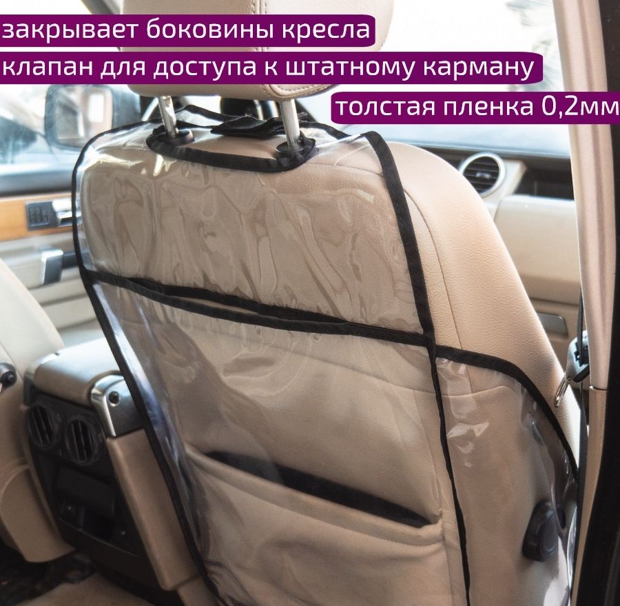 Защита спинки сидения с боковинами и карманом "АвтоБра"