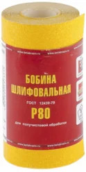 Наждачка на бумажной основе LP41C P80, мини-рулон, 100мм х 5м (БАЗ), Россия
