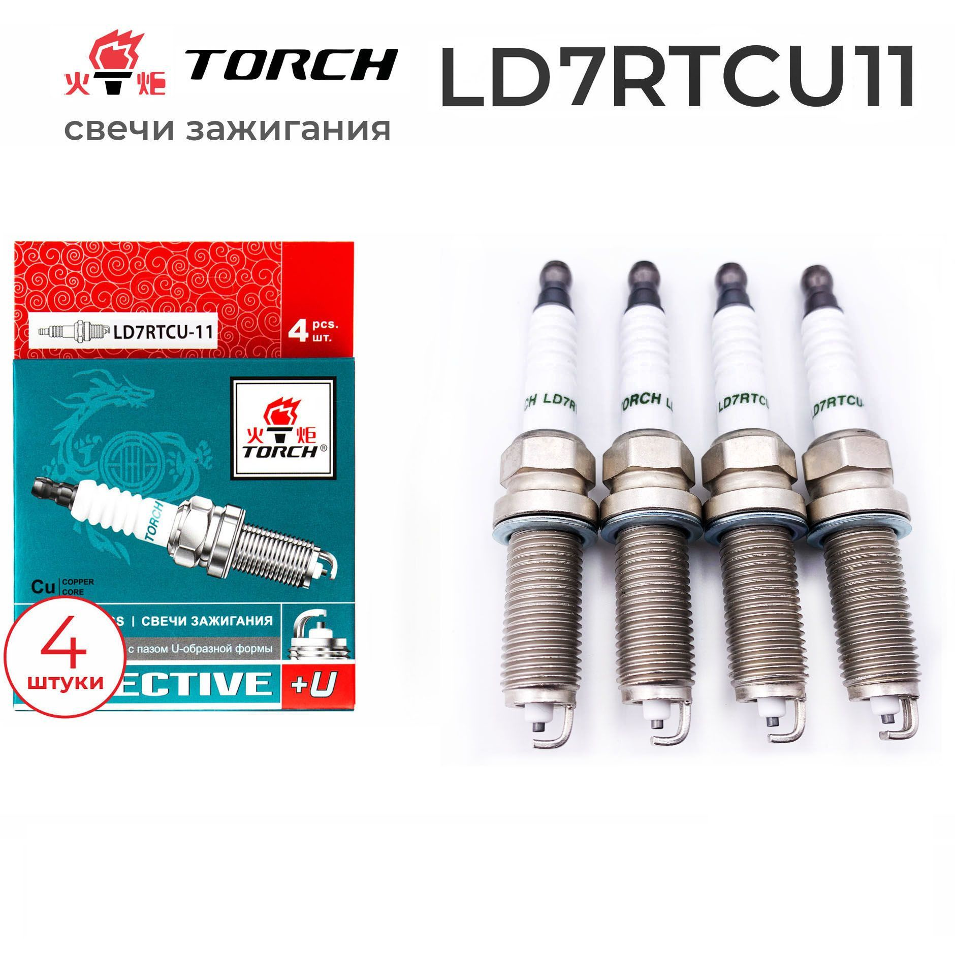 Свечи зажигания "Torch" LD7RTCU-11 Лада Веста, Иксрей, Гранта, Ларгус, Renault, Nissan